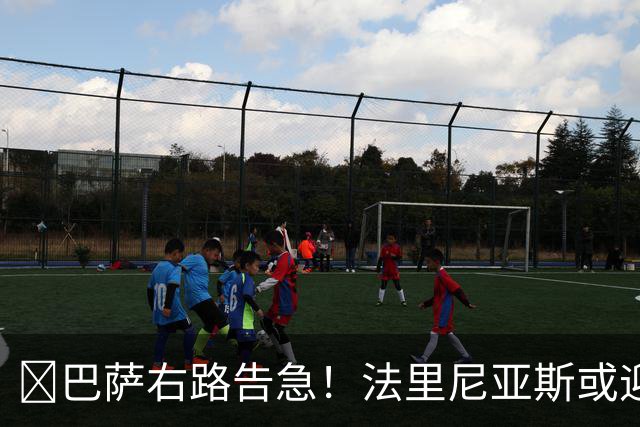 ​巴萨右路告急！法里尼亚斯或迎正式比赛首秀