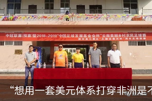 “想用一套美元体系打穿非洲是不可能的”，广交会上跨境支付设施各显神通