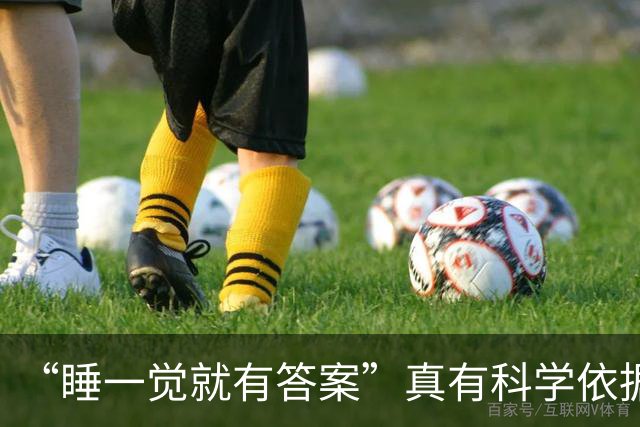 “睡一觉就有答案”真有科学依据！最新研究：睡眠过程中，大脑会整理白天的记忆，重新拼接碎片化信息，绕开清醒时的思维盲区