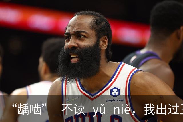 “龋啮” 不读 yǔ niè，我出过丑，现在牢牢记住了!