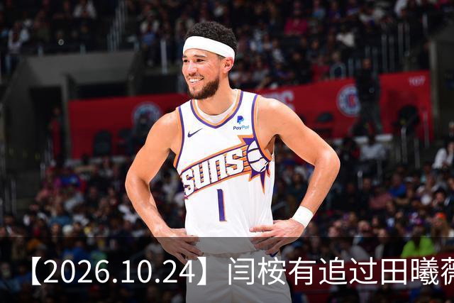 【2026.10.24】闫桉有追过田曦薇？《海岛舒服日志》什么情况？厉娜在北京没车没房？王俊凯演唱会明年还会有二巡？明星都是怎样保持身材？