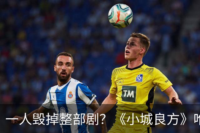 一人毁掉整部剧？《小城良方》唯一败笔，观众：看他演戏真别扭
