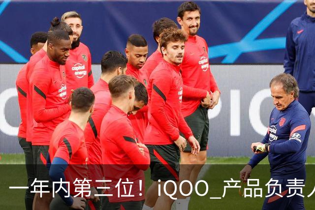 一年内第三位！iQOO 产品负责人邢程官宣离开 vivo