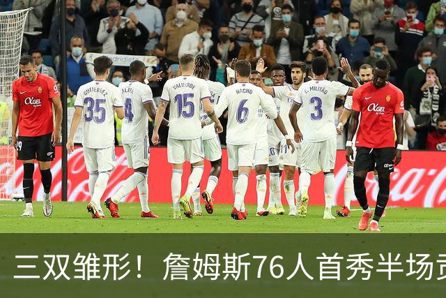 三双雏形！詹姆斯76人首秀半场贡献5分4板4助1失误1犯规 正负值-6