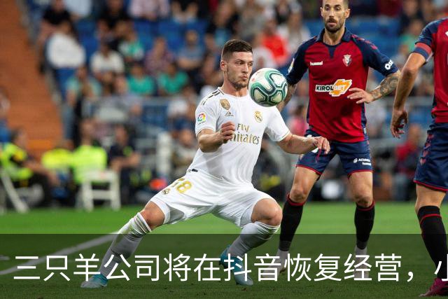 三只羊公司将在抖音恢复经营，小杨哥注销原账号，启用新账号“庆杨”