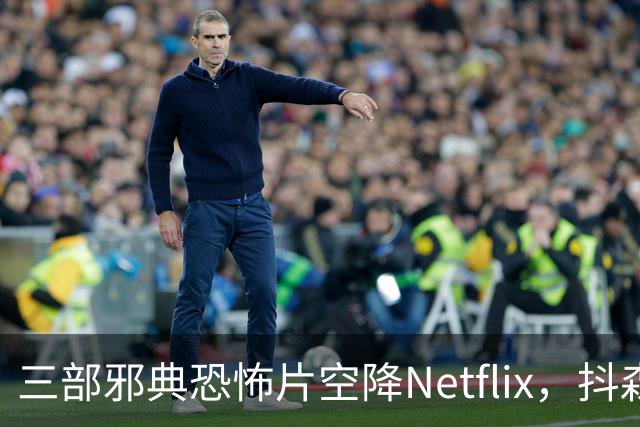 三部邪典恐怖片空降Netflix，抖森主演哥特爱情片在列