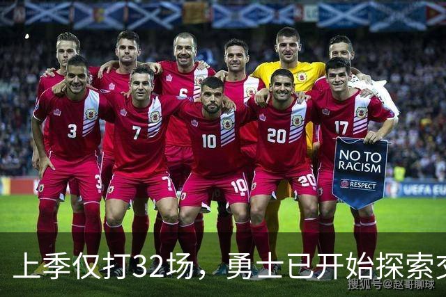 上季仅打32场，勇士已开始探索交易波尔津吉斯