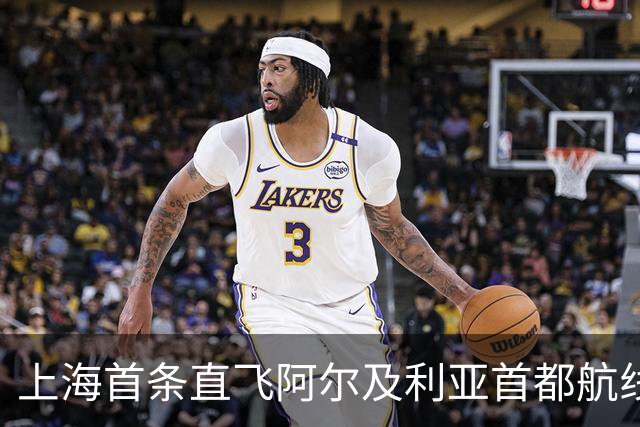 上海首条直飞阿尔及利亚首都航线今日开通