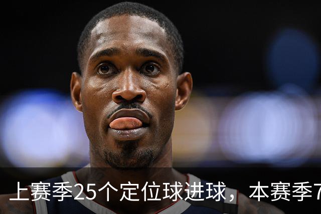 上赛季25个定位球进球，本赛季7轮还是0，阿森纳怎么了？