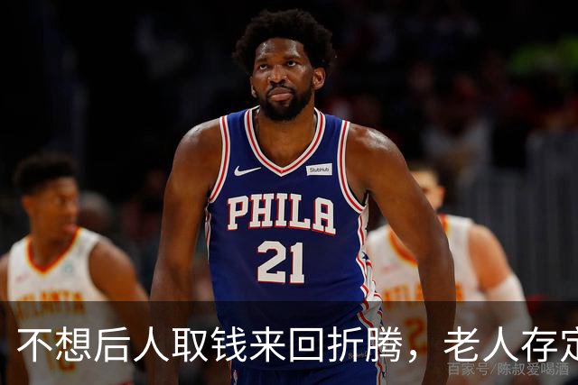 不想后人取钱来回折腾，老人存定期时，可以多做这一步