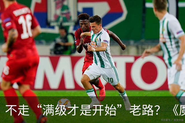 不走“满级才是开始”老路？《魔兽世界：无限》变得有点陌生了