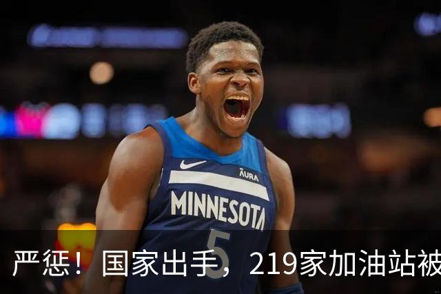 严惩！国家出手，219家加油站被查，手段曝光太隐秘，恶心的在后面