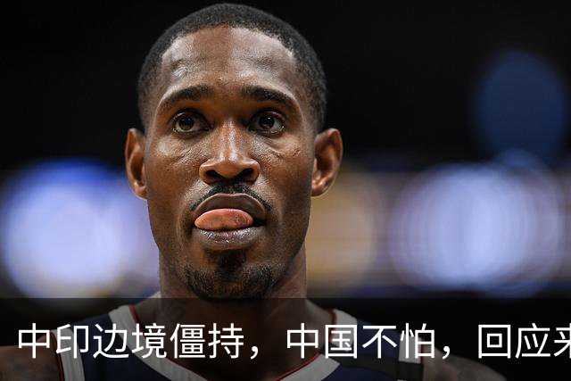 中印边境僵持，中国不怕，回应来了。