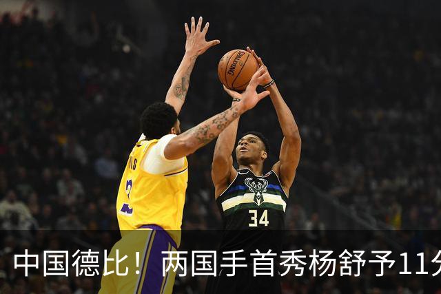 中国德比！两国手首秀杨舒予11分王思雨11+3+2 火焰险胜飞人