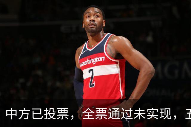 中方已投票，全票通过未实现，五常互不让步，美国举荐下届秘书长