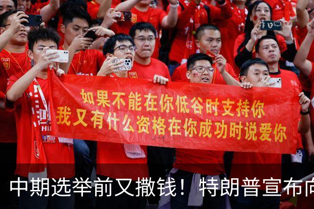 中期选举前又撒钱！特朗普宣布向农民提供80亿美元补贴
