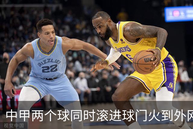 中甲两个球同时滚进球门火到外网，有评论说：中国孩子只学习不踢球