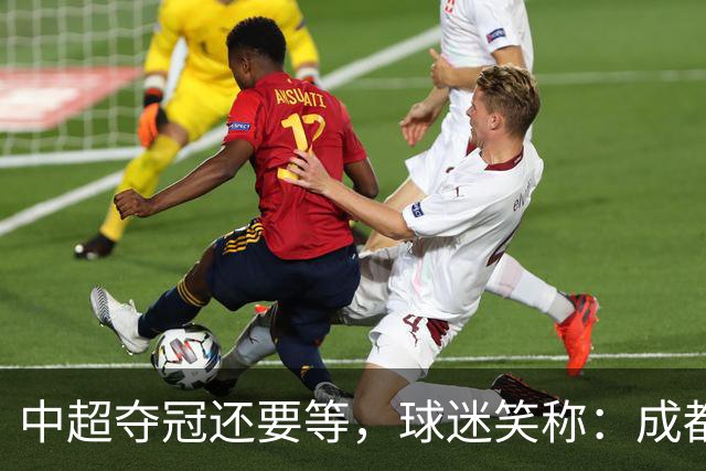 中超夺冠还要等，球迷笑称：成都蓉城拉着庆祝冠军的物品，走遍了大半个中国