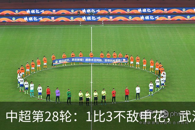 中超第28轮：1比3不敌申花，武汉三镇保级仅存理论可能