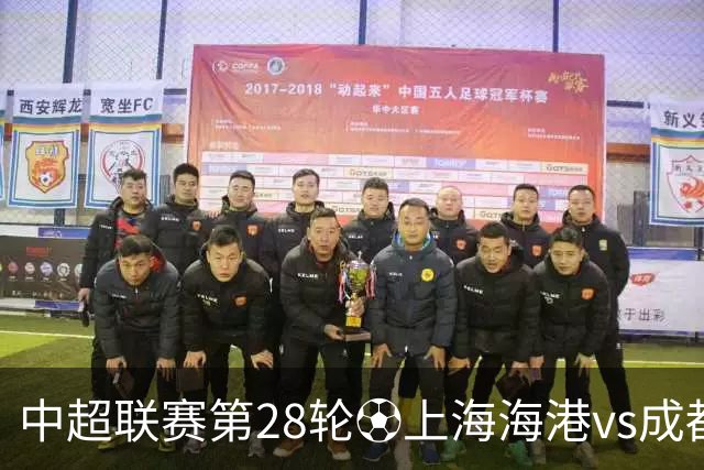 中超联赛第28轮⚽上海海港vs成都蓉城 10月18日20:00 成都雄起！