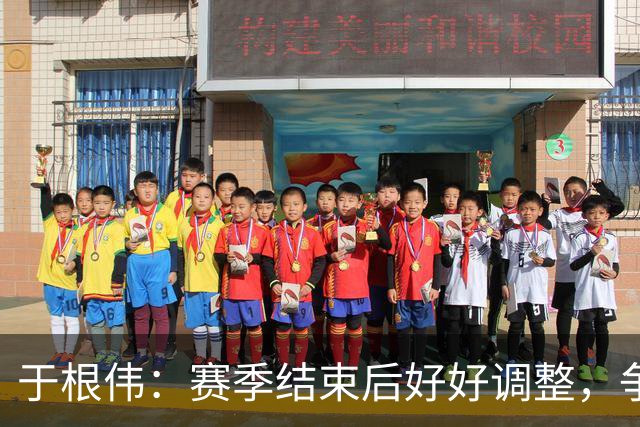 于根伟：赛季结束后好好调整，争取明年在主场更多地赢球