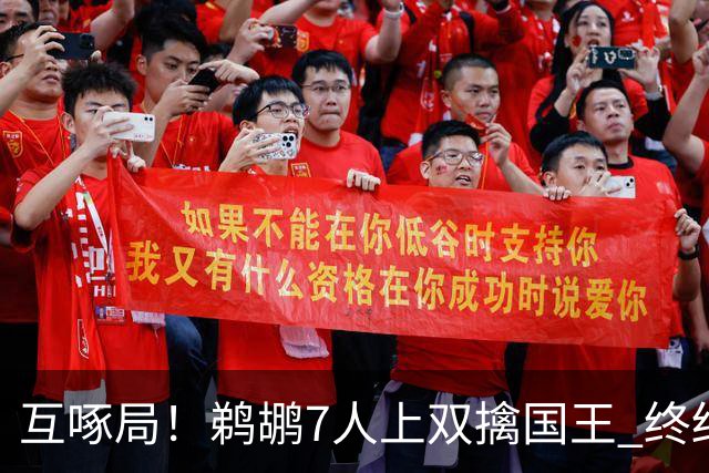 互啄局！鹈鹕7人上双擒国王 终结4连败+送对手5连败