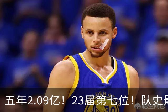 五年2.09亿！23届第七位！队史最大合同！黄蜂值得吗？
