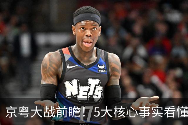 京粤大战前瞻！5大核心事实看懂对决，北京占优，广东短板在锋线