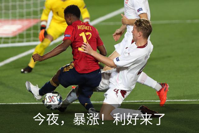 今夜，暴涨！利好来了