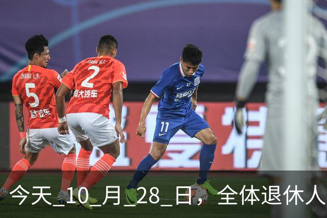 今天 10 月 28 日，全体退休人员注意：10 月养老金发放，必查三项！