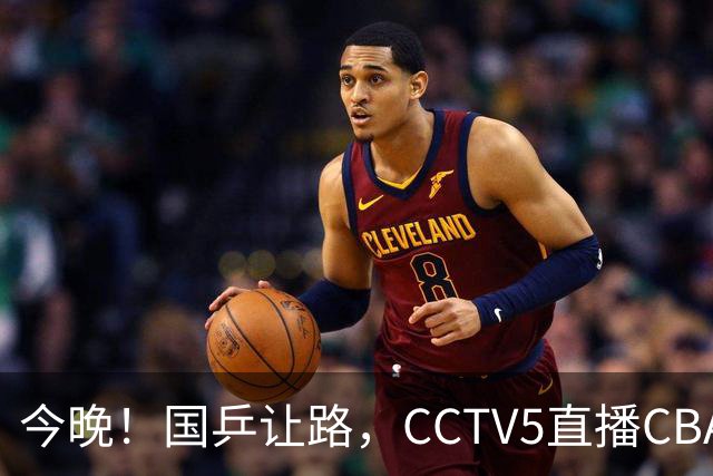 今晚！国乒让路，CCTV5直播CBA辽篮VS新疆男篮，冲击4连胜！赵继伟能否出战？