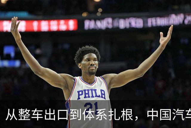 从整车出口到体系扎根，中国汽车出海的关键一跃