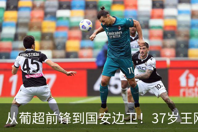 从葡超前锋到国安边卫！37岁王刚打进亚冠首球，为国安登场超150次他还有油