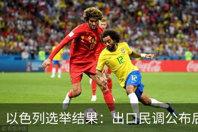 以色列选举结果：出口民调公布后内塔尼亚胡怒称“我们完了”
