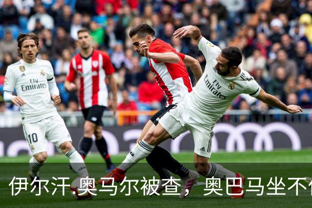 伊尔汗.奥马尔被查，奥巴马坐不住了