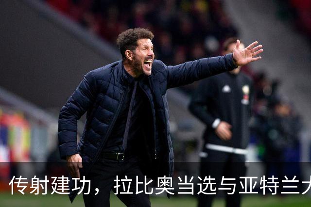 传射建功，拉比奥当选与亚特兰大一役米兰队内最佳球员
