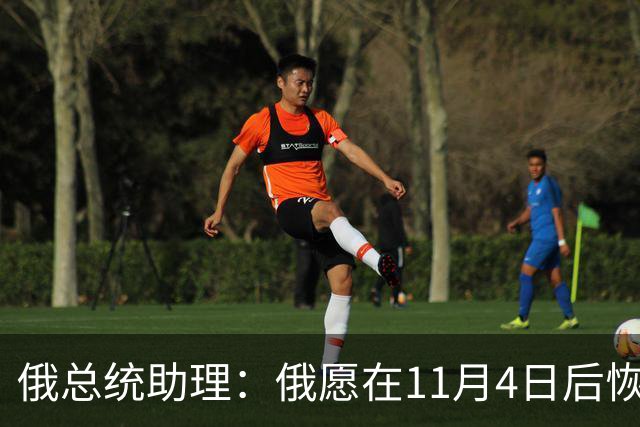 俄总统助理：俄愿在11月4日后恢复俄美乌三方谈判