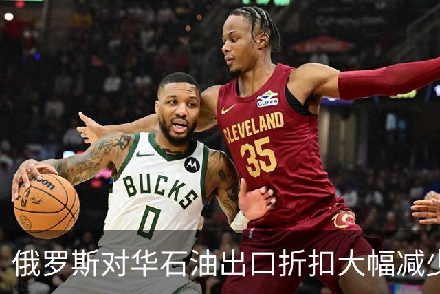 俄罗斯对华石油出口折扣大幅减少