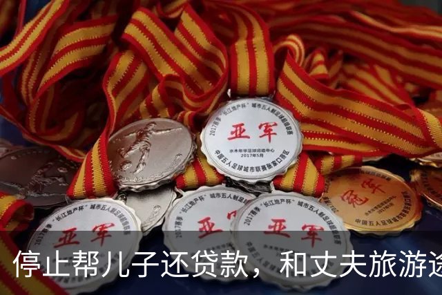 停止帮儿子还贷款，和丈夫旅游途中接到噩耗，现在的孩子太狠了