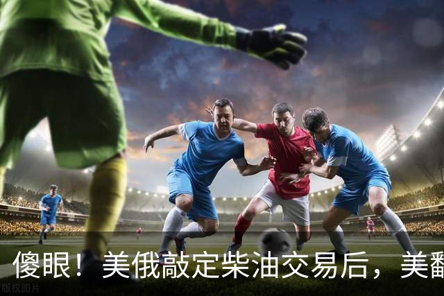 傻眼！美俄敲定柴油交易后，美翻脸甩出判决书，谁敢接货坐20年牢