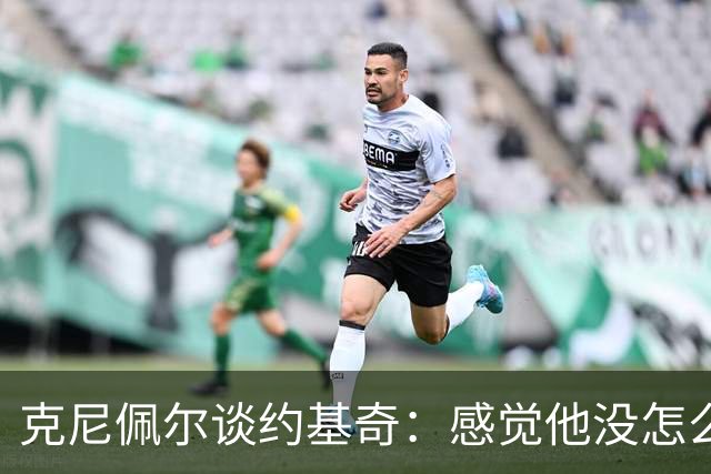 克尼佩尔谈约基奇：感觉他没怎么发力 一看数据已经25分12板11助