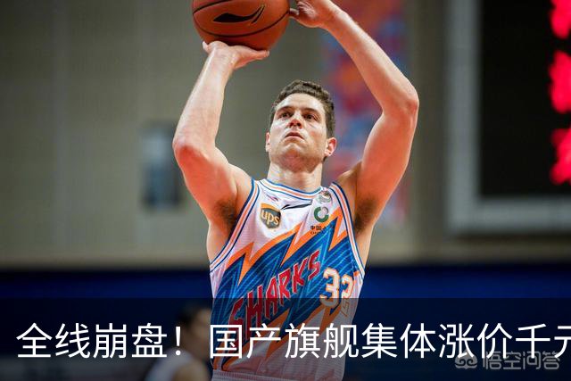 全线崩盘！国产旗舰集体涨价千元，首销最高暴跌71%