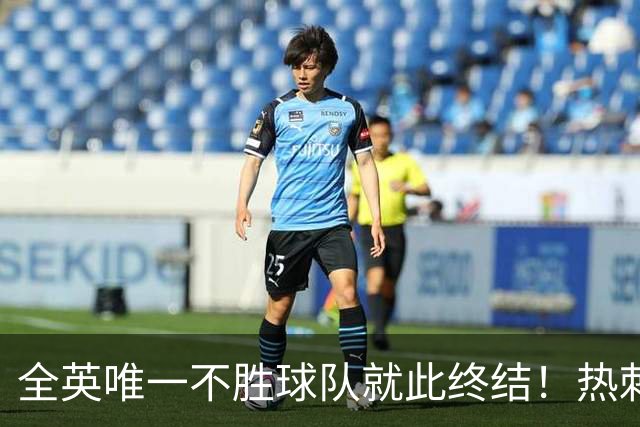 全英唯一不胜球队就此终结！热刺3-1赛季首胜，终于逃出降级区