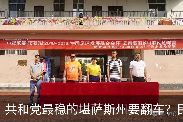 共和党最稳的堪萨斯州要翻车？民主党牧师民调打平，特朗普成拖累
