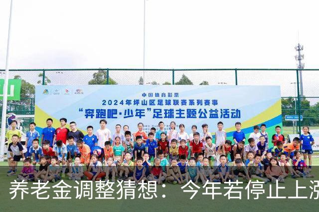 养老金调整猜想：今年若停止上涨，退休群体可以接受这样的变化吗