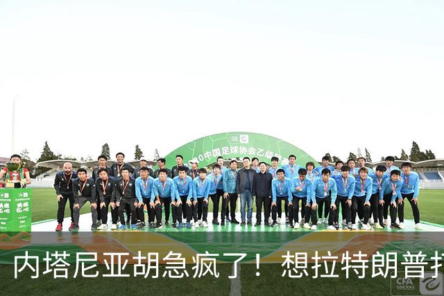 内塔尼亚胡急疯了！想拉特朗普打伊朗救选票，美军却不敢靠近海峡