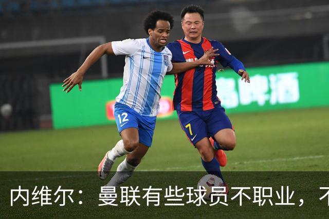 内维尔：曼联有些球员不职业，不能总让卡里克背锅