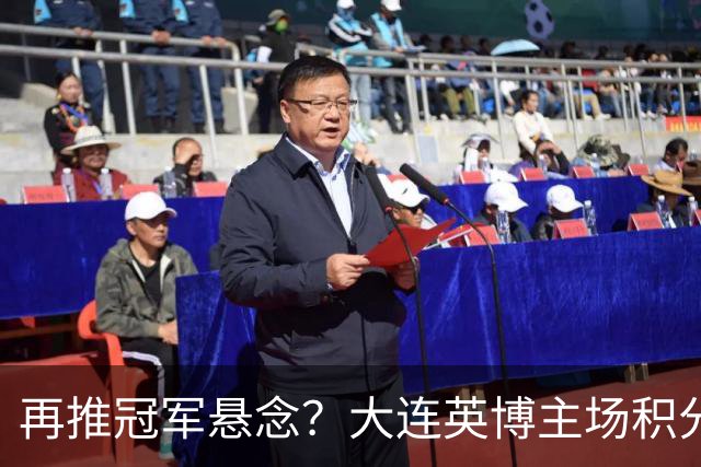 再推冠军悬念？大连英博主场积分中超第一，近5个主场4胜1平