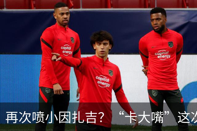 再次喷小因扎吉？“卡大嘴”这次发言，正好解释国米为何信任齐沃