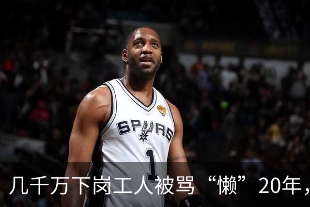 几千万下岗工人被骂“懒”20年，真相：当年的竞争一开始就不公平